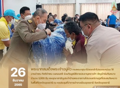 <strong>อ่านเพิ่มเติมเกี่ยวกับ</strong><br>นายอำพน กิตติอำพน องคมนตรี  ร่วมกับมูลนิธิราชประชานุเคราะห์ฯ เชิญผ้าห่มกันหนาว และชุดยาสามัญประจำบ้านพระราชทาน ไปมอบแก่ราษฎรที่ประสบภัยหนาวในพื้นที่จังหวัดอุดรธานี นายอำพน กิตติอำพน องคมนตรี  ร่วมกับมูลนิธิราชประชานุเคราะห์ฯ เชิญผ้าห่มกันหนาว และชุดยาสามัญประจำบ้านพระราชทาน ไปมอบแก่ราษฎรที่ประสบภัยหนาวในพื้นที่จังหวัดอุดรธานี